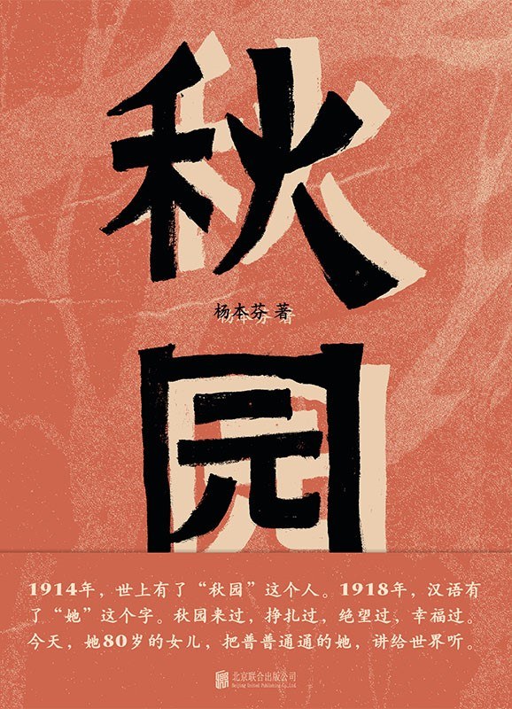 读《秋园》
