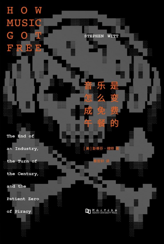 读《音乐是怎么变成免费午餐的》