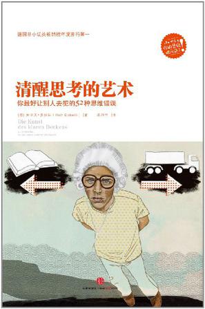 读「清醒思考的艺术」