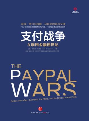 读《支付战争：互联网金融创世纪》
