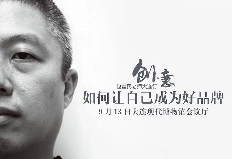 听包益民先生一席话