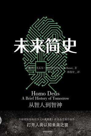 读《未来简史》