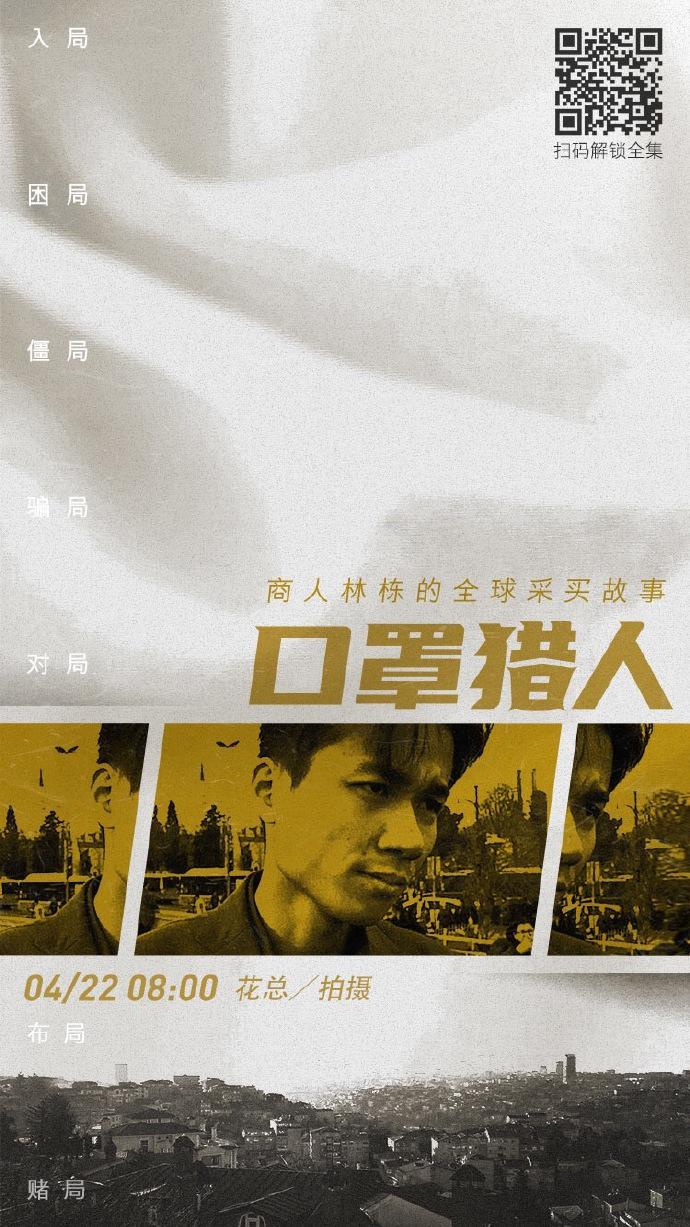 看《口罩猎人》