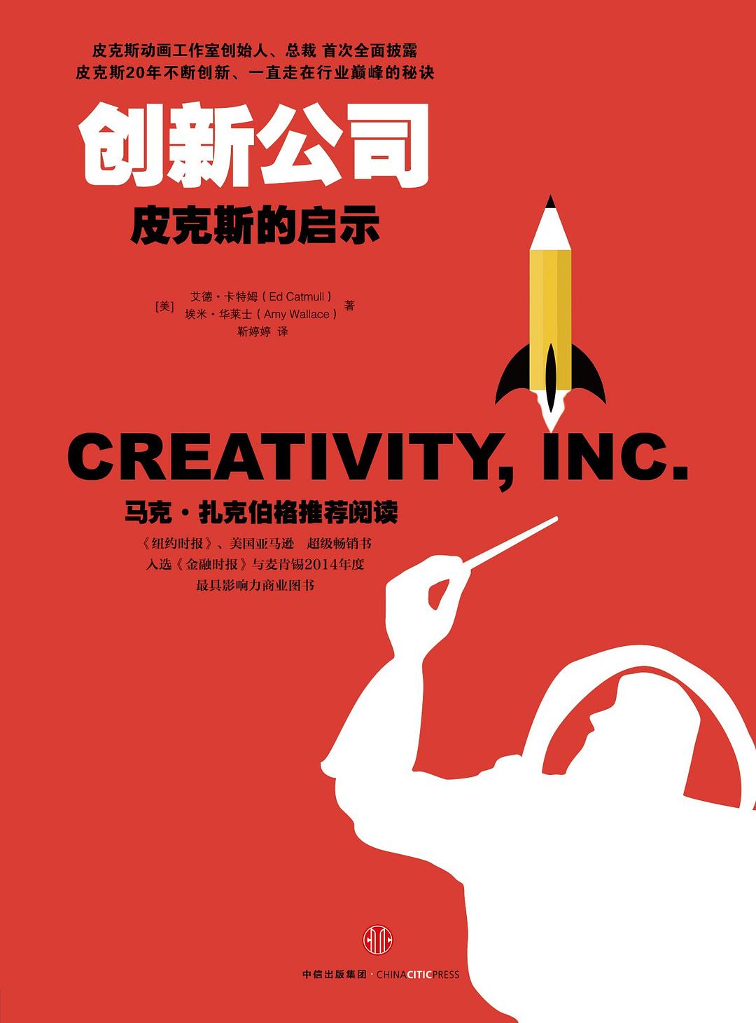 读《创新公司：皮克斯的启示》