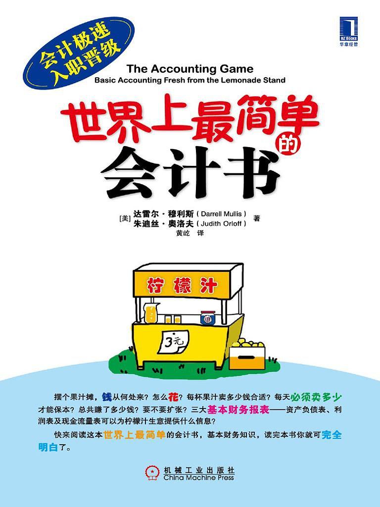 读《世界上最简单的会计书》