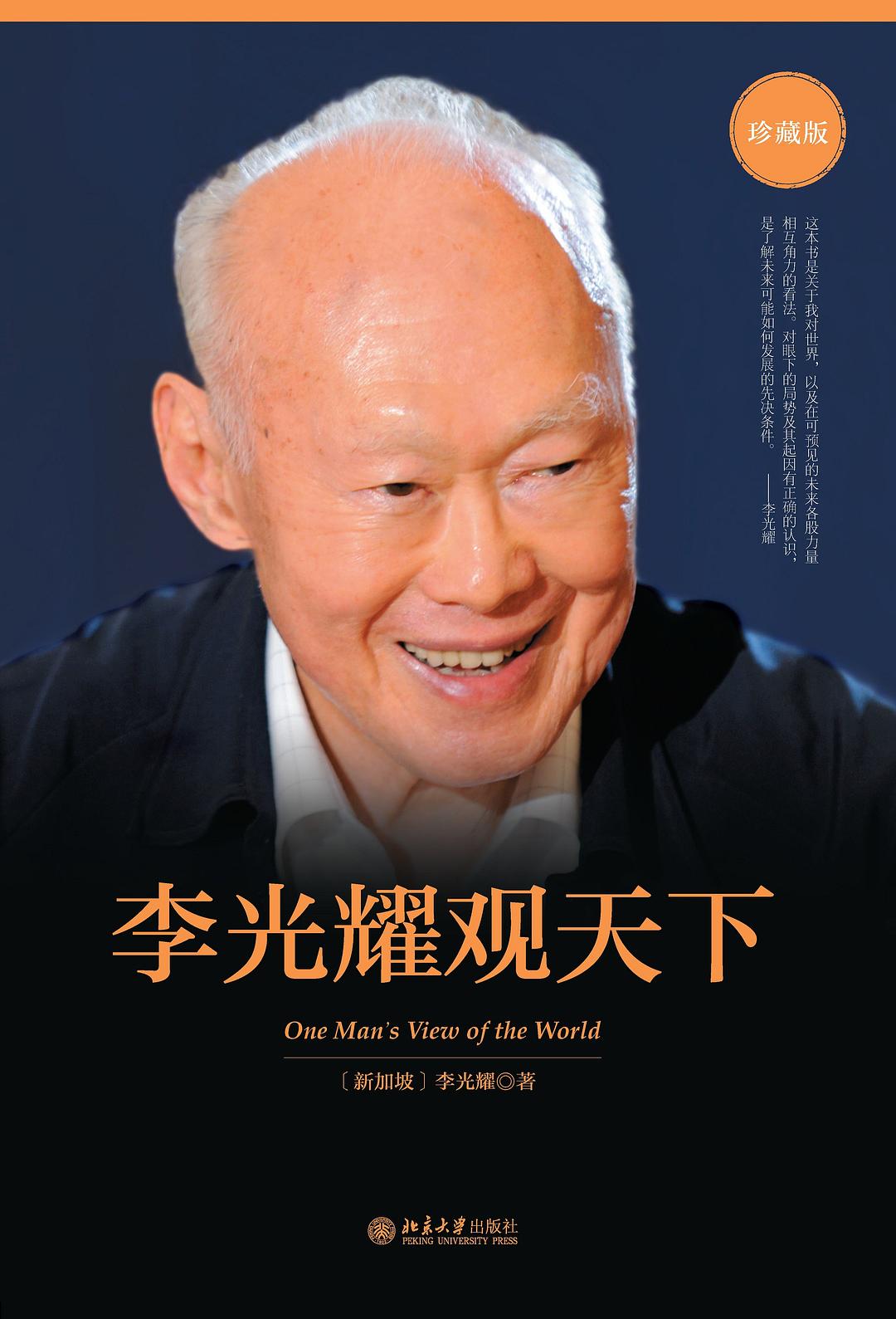 读《李光耀观天下》