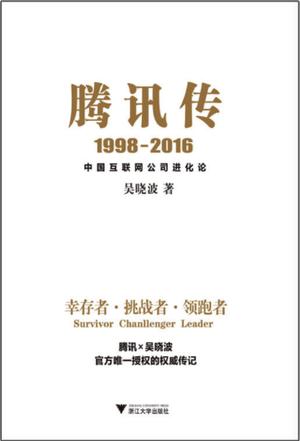 腾讯传