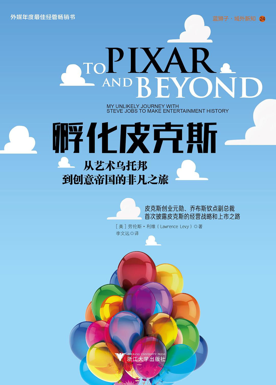 读《孵化皮克斯》