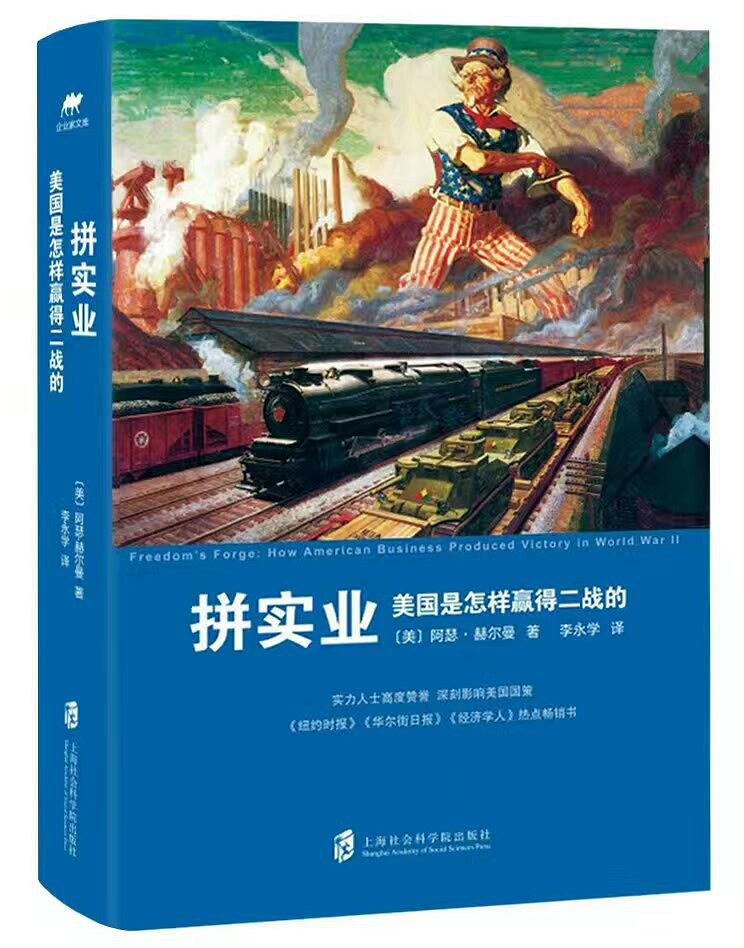 读《拼实业 : 美国是怎样赢得二战的》