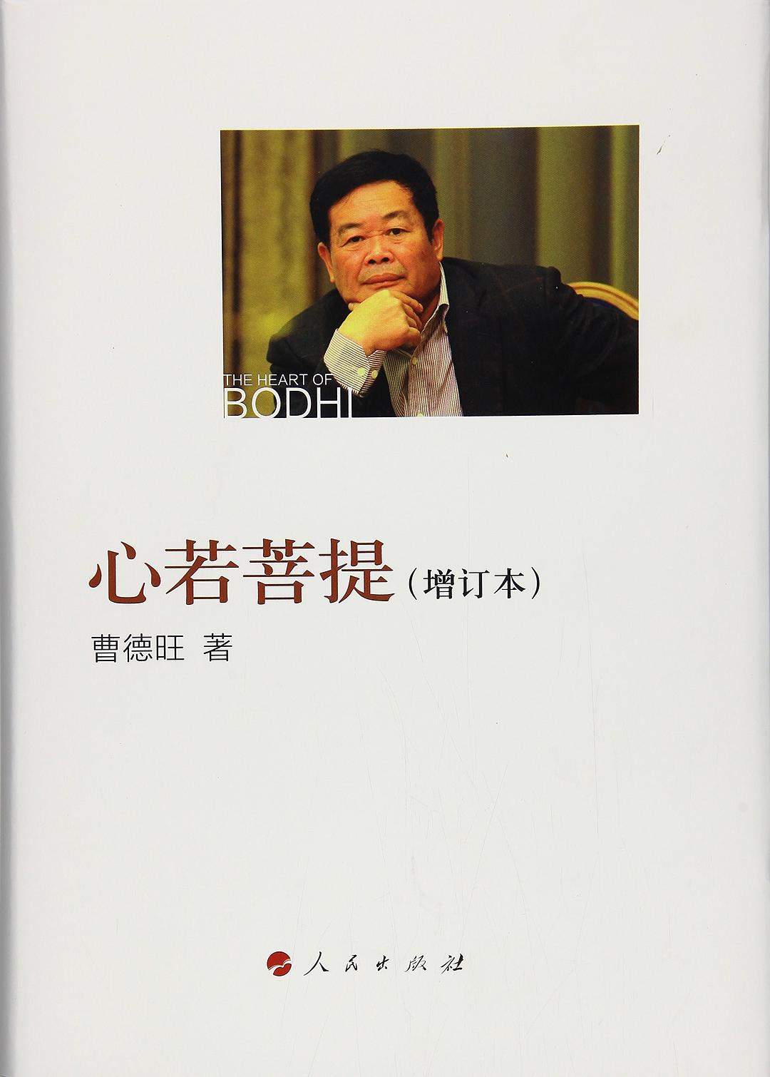 读《心若菩提》——曹德旺自传