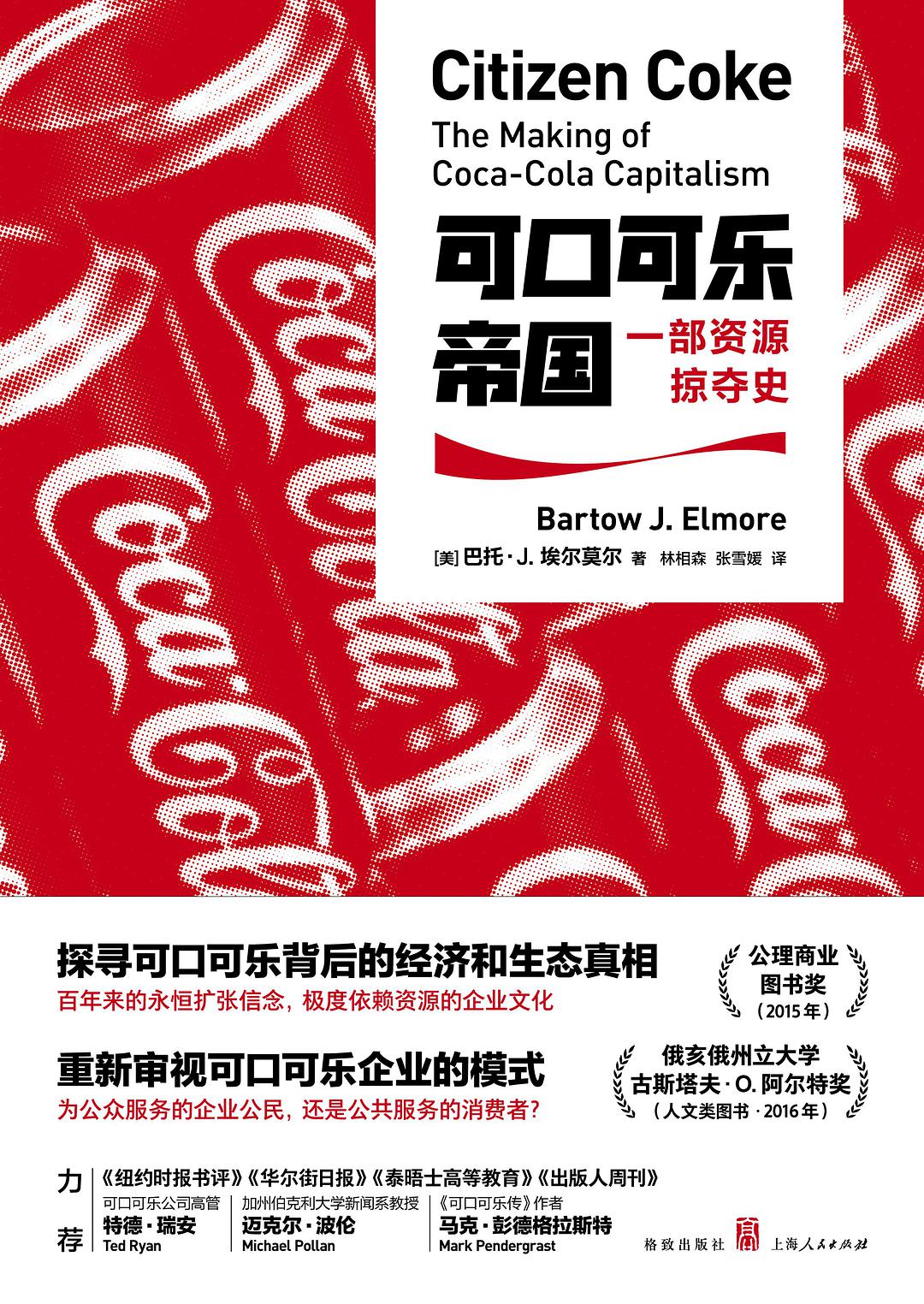 读《可口可乐帝国：一部资源掠夺史》