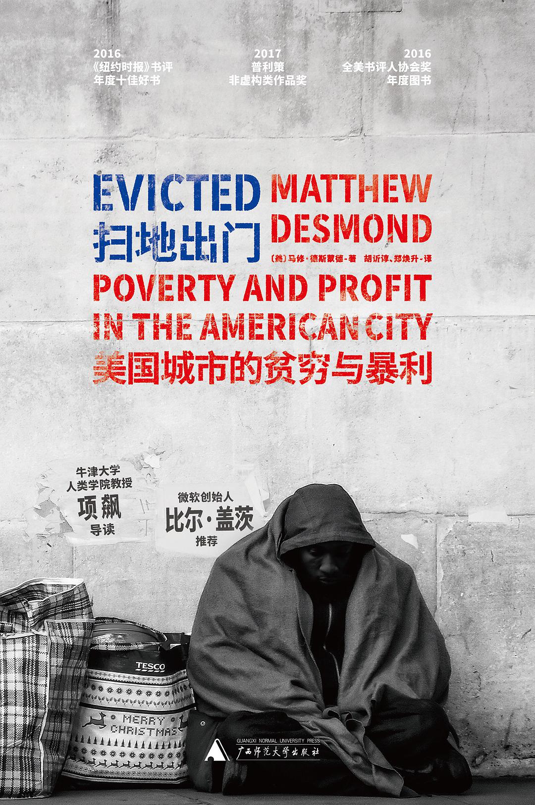 读《扫地出门：美国城市的贫穷与暴利》