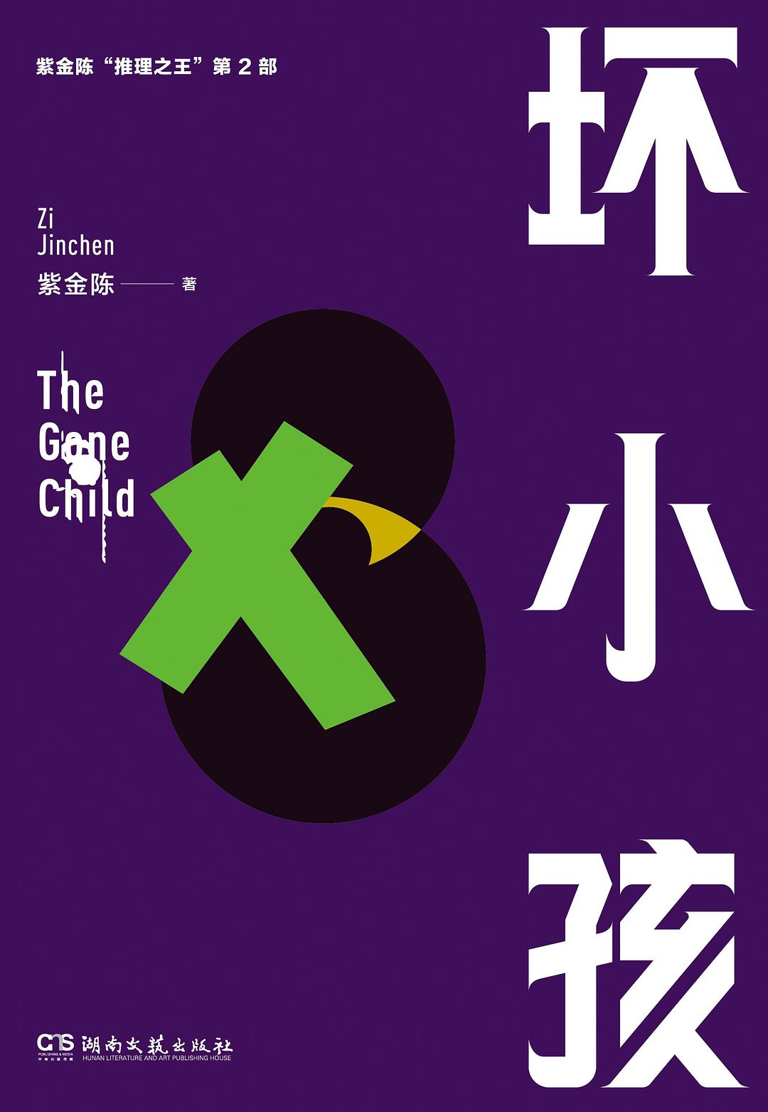 读《坏小孩》