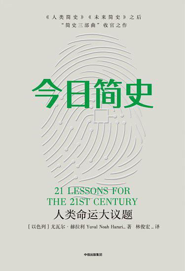 读《今日简史:人类命运大议题》
