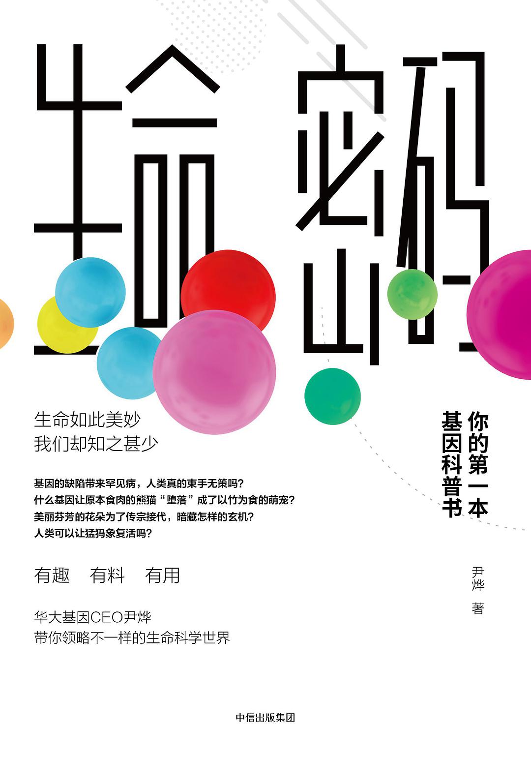 读《生命的密码》