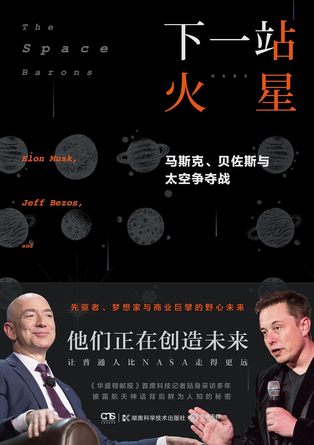 读《下一站 火星：马斯克、贝佐斯和太空争夺战》