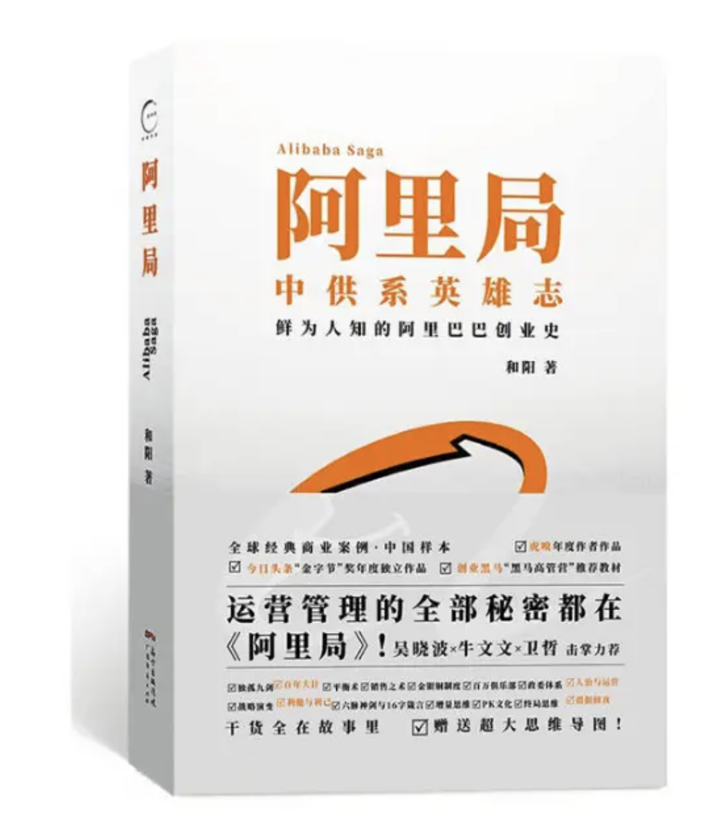 读《阿里局》