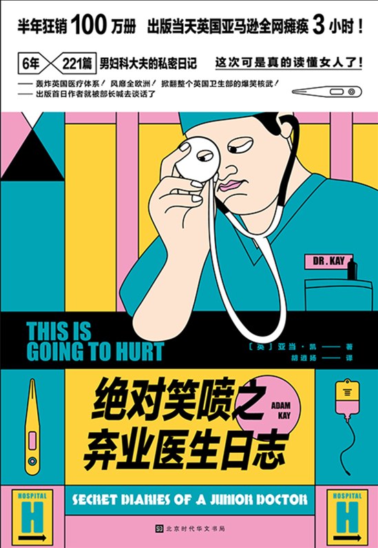 读《绝对笑喷之弃业医生日志》