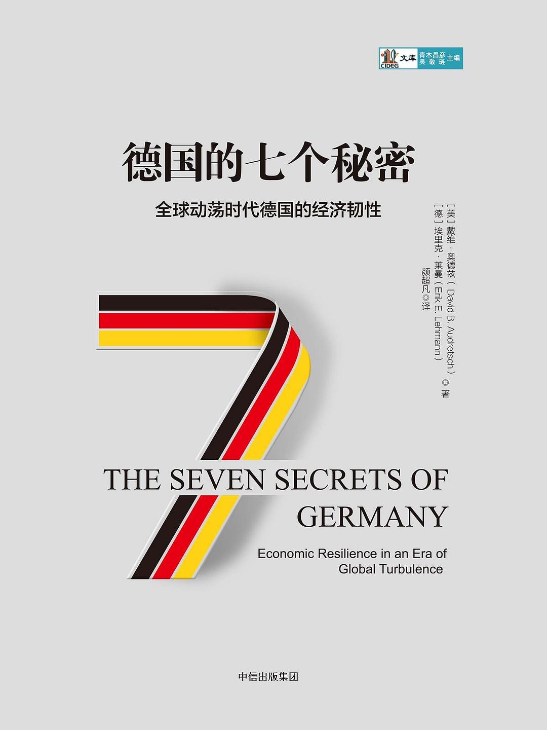 读《德国的七个秘密》