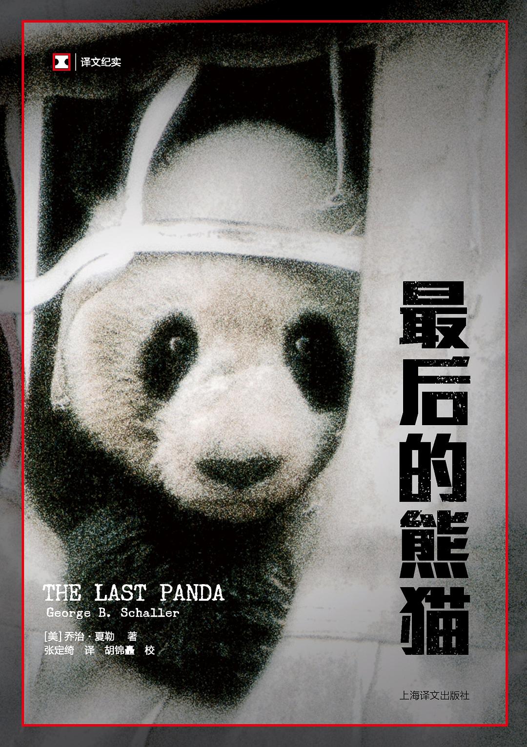 读《最后的熊猫》