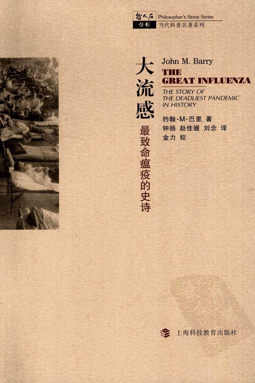 读《大流感：最致命瘟疫的史诗》