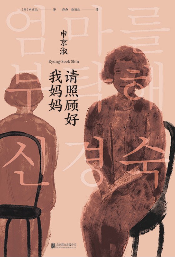 读《请照顾好我妈妈》