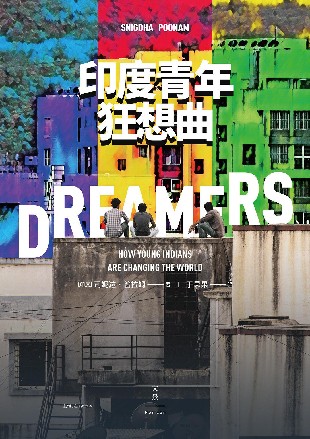 读《印度青年狂想曲》