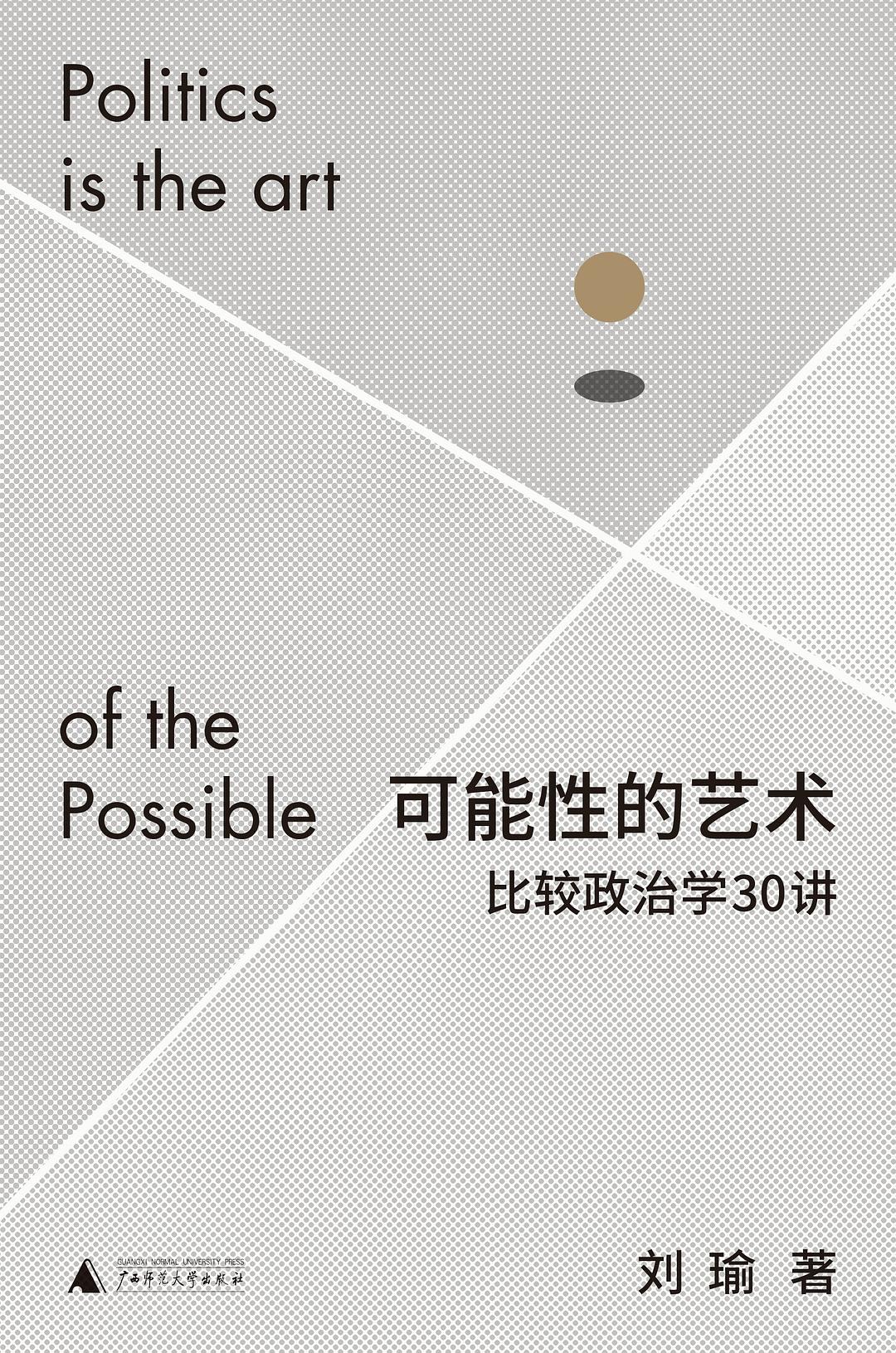 读《可能性的艺术：比较政治学30讲》