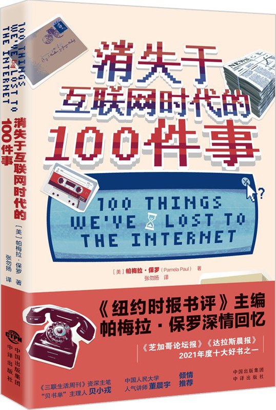 读《消失于互联网时代的100件事》