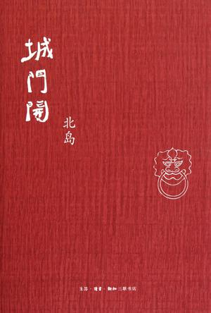 读《城门开》