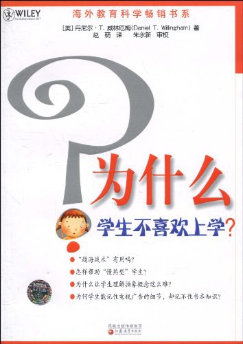 读《为什么学生不喜欢上学?》