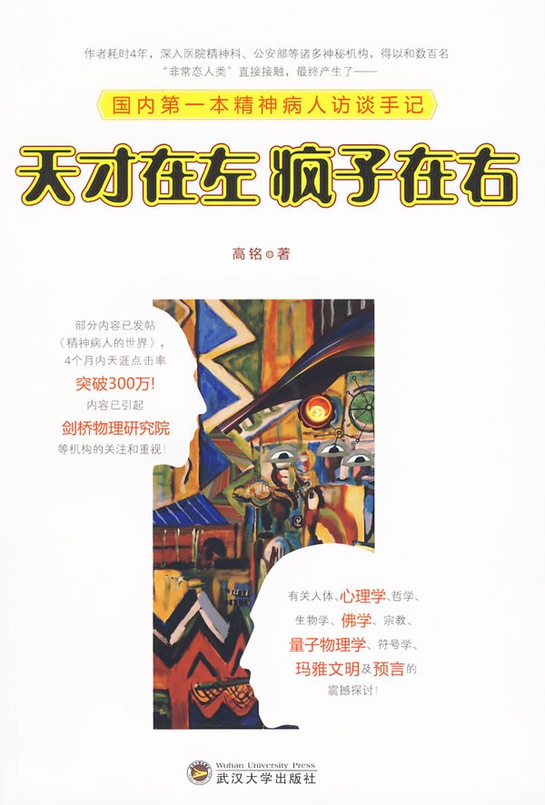 读《天才在左，疯子在右》