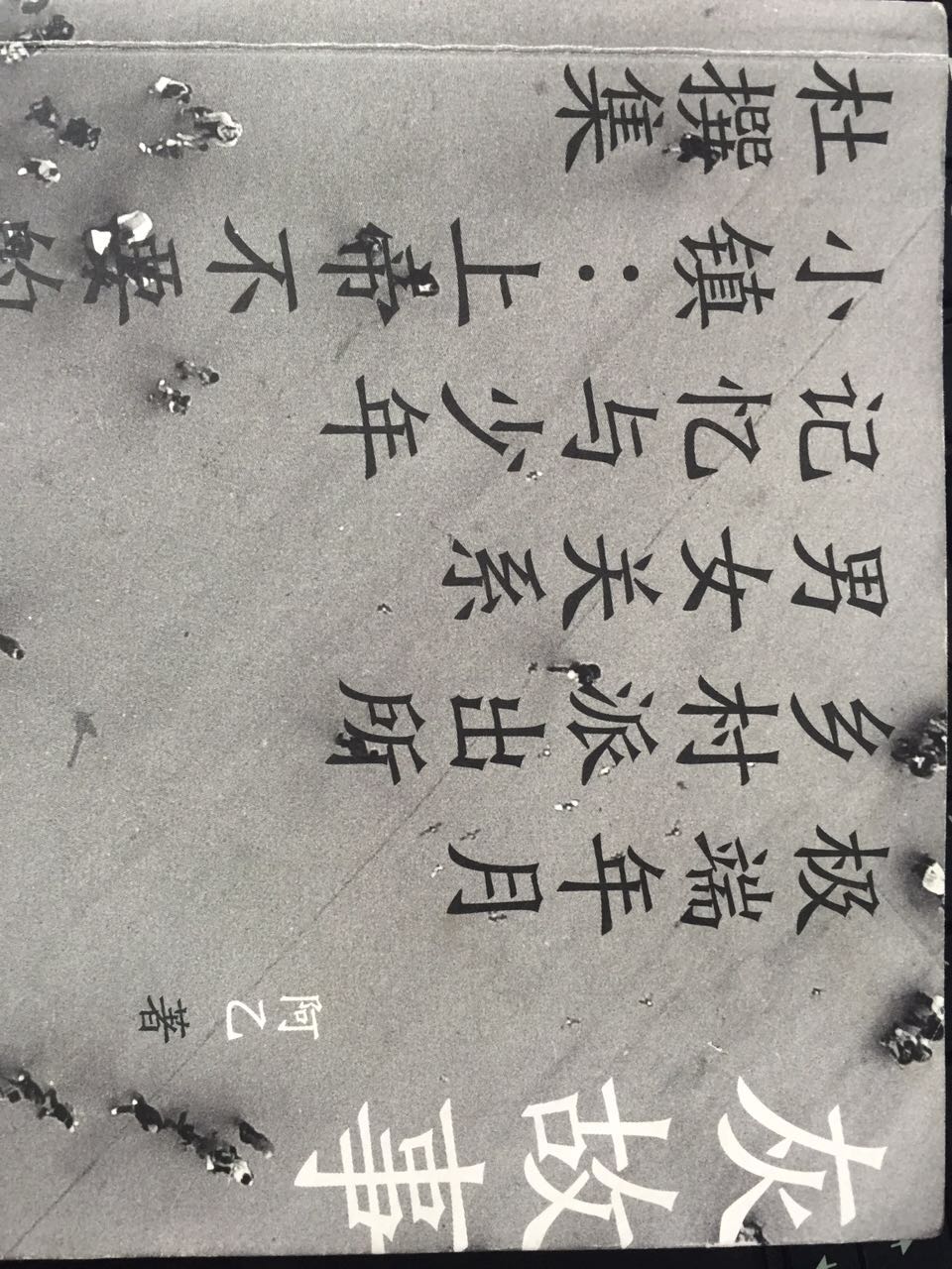 冷峻的小说